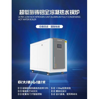 全預(yù)混低氮冷凝硅鋁燃氣熱水鍋爐
